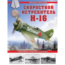 Скоростной истребитель И-16. Любимый самолёт Сталина. Маслов М.А.