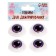 Eyes, set 4 pcs., Size 1 pc: 19.3 × 26 mm, purple color
