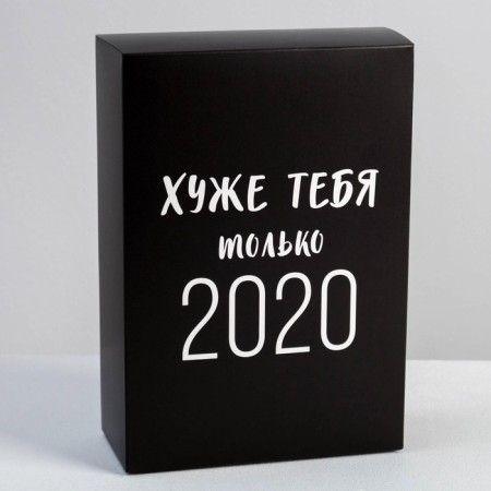 Gift folding box, packaging, “worse than you only 2020”, 16 x 23 x 7.5 cm-1
