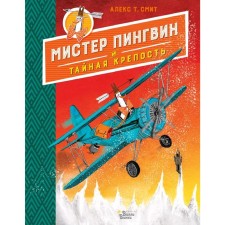 Мистер Пингвин и тайная крепость