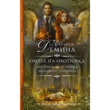 A small story of a big conspiracy. Hunter hunter. Demina K.