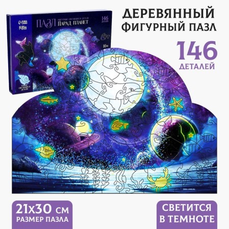 Puzzles wooden curly "Parade of the planets" luminous, 145 elements
