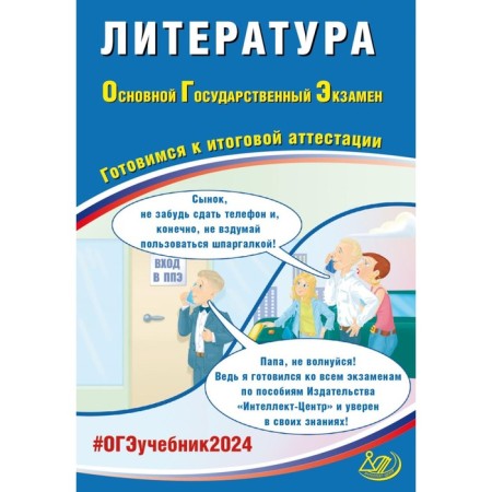 Literature. OGE 2024. Preparing for the final certification. Tutorial. Erokhina E.L.