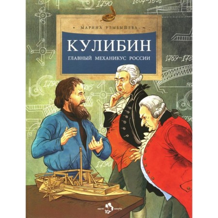 Kulibin. The main mechanicus of Russia. Issue 30. 5th edition. Malbysheva M.A.