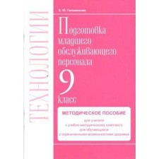 ФГОС. Технологии. Профильный труд. Подготовка младшего обслуживающего персонала. 9 класс