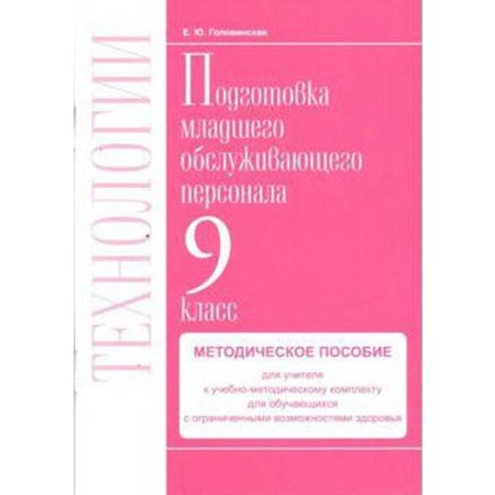 GEF. Technologies. Profile work. Preparation of junior service personnel. Grade 9