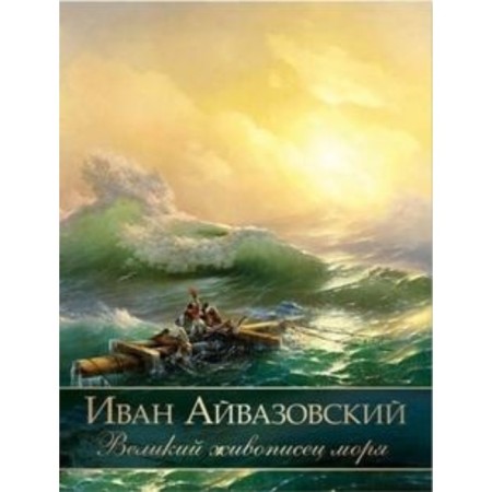 Ivan Aivazovsky. The great painters of the sea