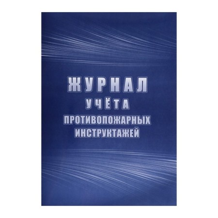 Fire briefing accounting journal, A4 64 sheets, Pisachny Block 60 g/m², cover cover 160 g/m2