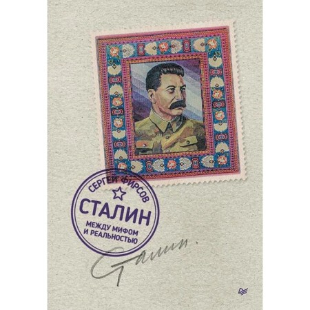 Stalin between the myth and reality. Firsov S.