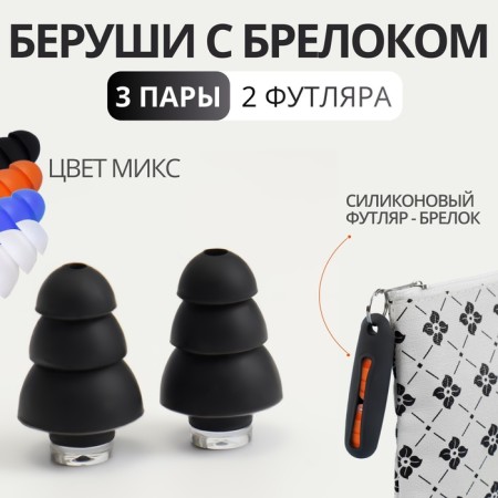 Berushi in a silicone case, a set of 3 pairs, with a key fob, color mix