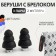 Berushi in a silicone case, a set of 3 pairs, with a key fob, color mix