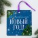 Christmas tree suspension with the wishes “everything will fulfill the New Year”, Scretch-layer, 13 x 13 cm
