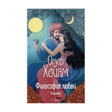 The philosophy of love. Khayyam O.