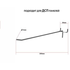 The hook is single for chipboard perforation, step 50 mm, d = 5 mm, l = 300 mm, zinc