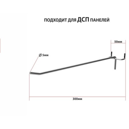 The hook is single for chipboard perforation, step 50 mm, d = 5 mm, l = 300 mm, zinc