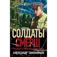 Посылка для генерала. Тамоников А.