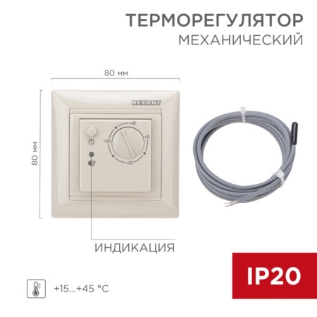 Mechanical thermal regulator RX-308B beige (compatible with the Legrand series Valena) rexant