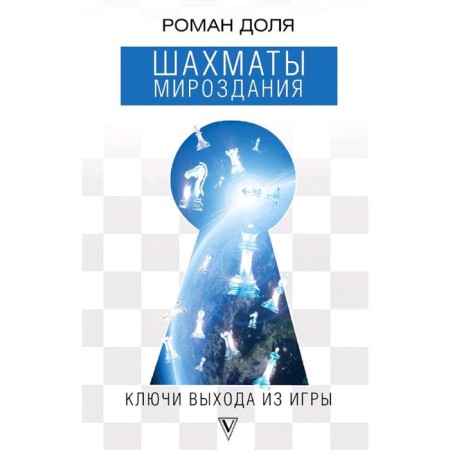 Chess of the universe. Exit keys