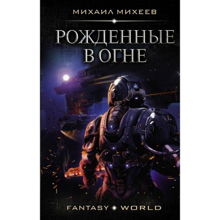 Born in fire. Mikheev M.A.