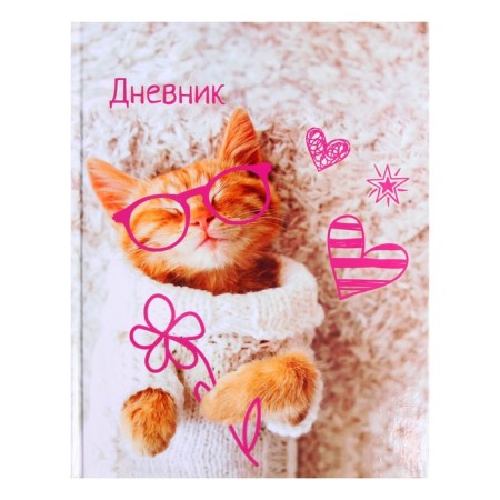 Diary for grades 1-4, "kitten in hearts", solid cover 7BC, glossy lamination, 48 sheets