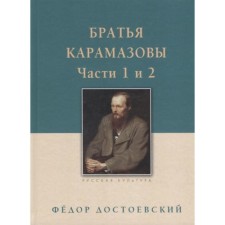 The Karamazov brothers. Part 1-2. Dostoevsky F.