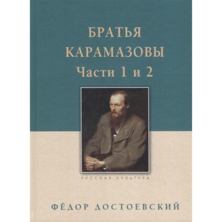 The Karamazov brothers. Part 1-2. Dostoevsky F.