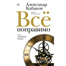 Всё поправимо. Кабаков А.А.