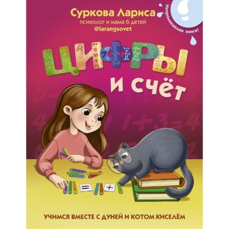 Figures and score: we learn with Dunya and Kisel. Surkova Larisa Mikhailovna