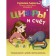 Figures and score: we learn with Dunya and Kisel. Surkova Larisa Mikhailovna