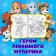 The coloring book “Draw water. New Year ", puppy patrol