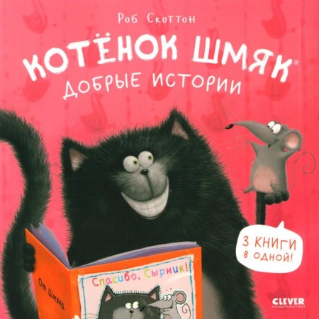 Kitten Shmyak. Good stories. Scotton R.