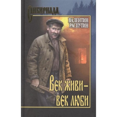 Live century - Love century. Rasputin V.