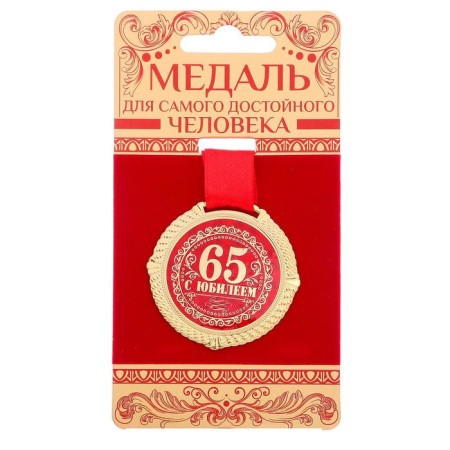Jubilee medal on the velvet substrate “Happy 65 years”, D = 5 cm.-1