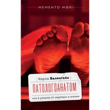 Pathologist. What I learned from the dead about life. Valentine K.