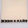 Shoper live in high without lightning, without lining, beige color