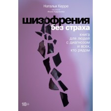 Schizophrenia without fear. A book for people with a diagnosis of everyone who is nearby. Kerre N.