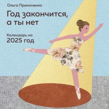 The year will end, but you are not. The calendar for 2025 from Olga Primachenko. Primachenko O.V.