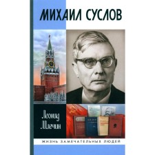 ZhZL. Mikhail Suslov. Mlechin L.M.