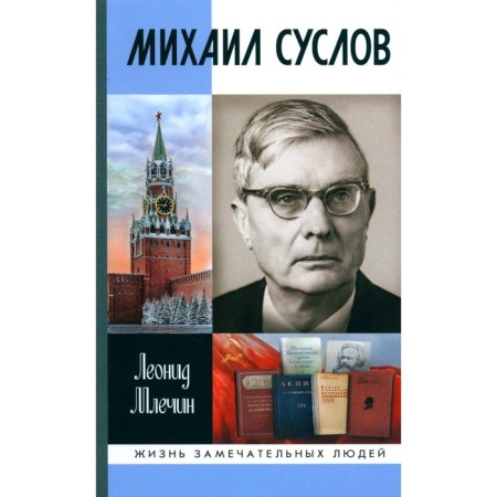 ZhZL. Mikhail Suslov. Mlechin L.M.