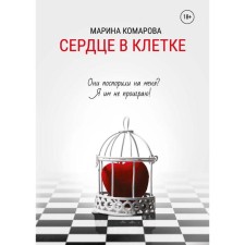 The heart is in the cage. Komarova Marina Sergeevna