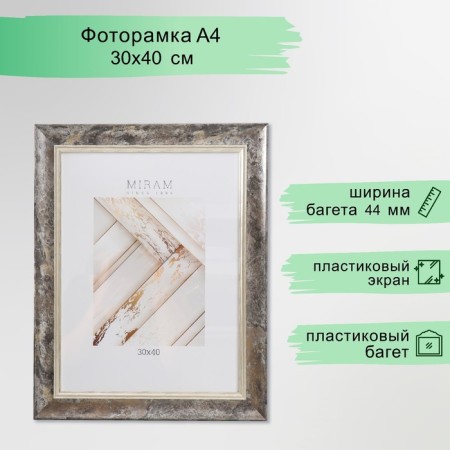 Photo frame Plastic "Mira" 30x40 cm, 674483-15, (plastic screen)