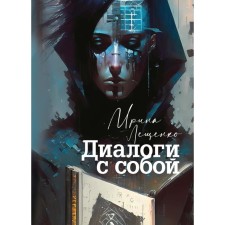 Dialogues with you. Leshchenko I.