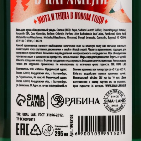 Shower gel, 295 ml, apple aroma in caramel, Ural Lab-3