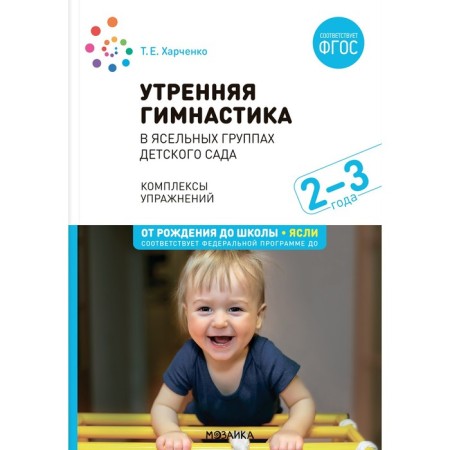 Morning gymnastics in kindergarten. 2-3 years. Exercise complexes. GEF, FOP. Kharchenko i.e.