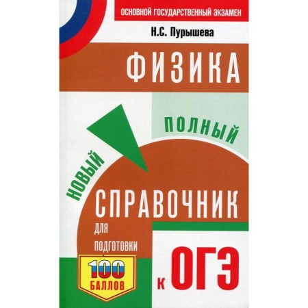 Physics. A new full reference book to prepare for the OGE