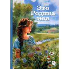 This is my homeland. Poems of Russian poets about their native land. Peskov V.M., Savinov F.P., Drozhzhin S.D. and etc.
