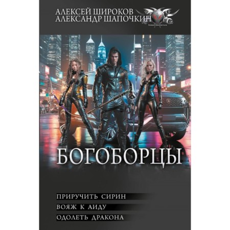 Bogoblars-2. Shirokov A.V., Shapochkin A.I.