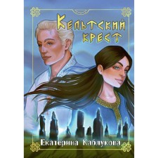 Celtic cross. Kablukova E.