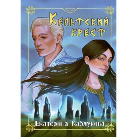 Celtic cross. Kablukova E.