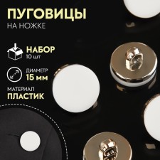 A set of plastic buttons on the leg, d = 15 mm, 10 pcs, matte, white/gold color